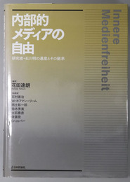 内部的メディアの自由  研究者・石川明の遺産とその継承