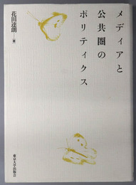 メディアと公共圏のポリティクス