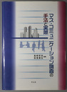 マス・コミュニケーション調査の手法と実際