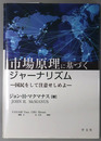市場原理に基づくジャーナリズム 国民をして注意せしめよ