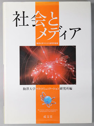 社会とメディア  駒沢大学マスコミ研究所叢書