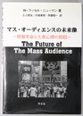 マス・オーディエンスの未来像 情報革命と大衆心理の相剋
