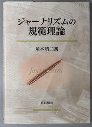 ジャーナリズムの規範理論 日本大学法学部叢書 第４４巻