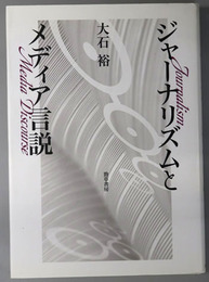 ジャーナリズムとメディア言説