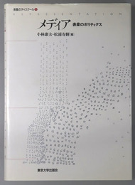 メディア  表象のポリティクス（表象のディスクール５）