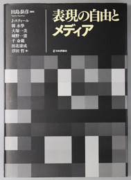 表現の自由とメディア
