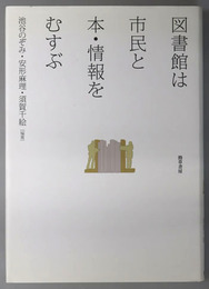 図書館は市民と本・情報をむすぶ 