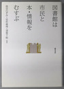 図書館は市民と本・情報をむすぶ 