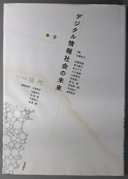 デジタル情報社会の未来  岩波講座現代 第９巻