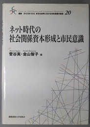 ネット時代の社会関係資本形成と市民意識 叢書２１COE-CCC多文化世界における市民意識の動態２０