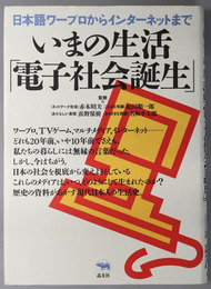 いまの生活電子社会誕生  日本語ワープロからインターネットまで