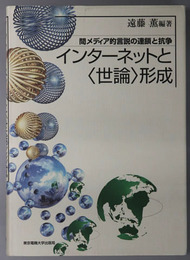 インターネットと世論形成 間メディア的言説の連鎖と抗争