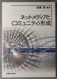 ネットメディアとコミュニティ形成 