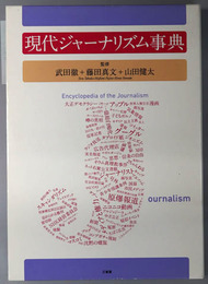 現代ジャーナリズム事典