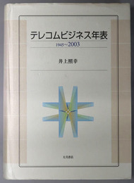 テレコムビジネス年表 １９４５～２００３
