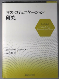 マス・コミュニケーション研究 