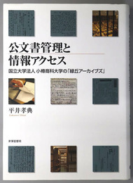 公文書管理と情報アクセス 国立大学法人小樽商科大学の「緑丘アーカイブズ」