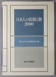 日本人の情報行動