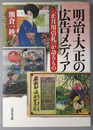 明治・大正の広告メディア  正月用引札が語るもの