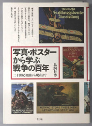 写真・ポスターから学ぶ戦争の百年 二十世紀初頭から現在まで