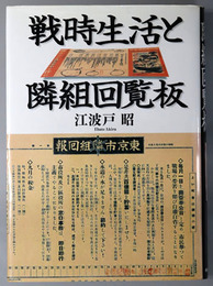 戦時生活と隣組回覧板 明治大学人文科学研究所叢書