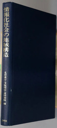 情報化社会の地域構造 