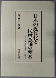 日本の近代化と民衆意識の変容 機械工の情念と行動