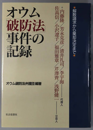 オウム破防法事件の記録 解散請求から棄却決定まで