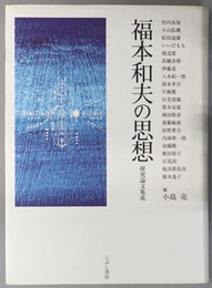 福本和夫の思想 研究論文集成