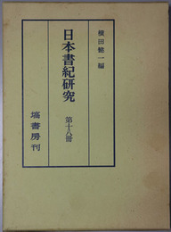 日本書紀研究 