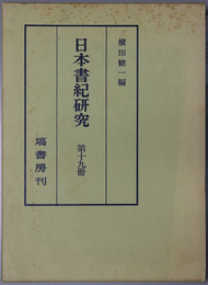 日本書紀研究 