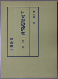 日本書紀研究