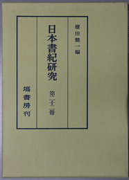 日本書紀研究 