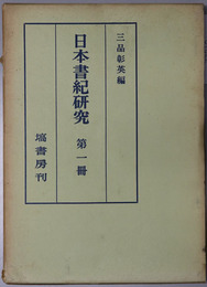 日本書紀研究 