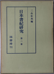 日本書紀研究 