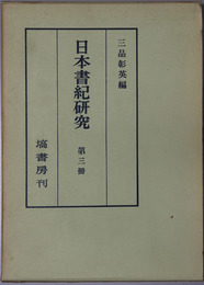 日本書紀研究 