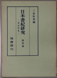 日本書紀研究  神話特集