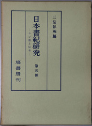 日本書紀研究  ウジ族と伝承