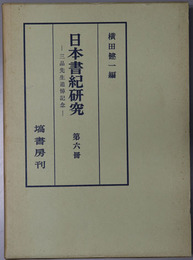 日本書紀研究 三品先生追悼記念