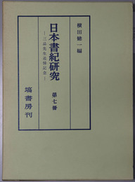 日本書紀研究  三品先生追悼記念