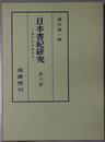 日本書紀研究 三品先生追悼記念