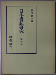 日本書紀研究 