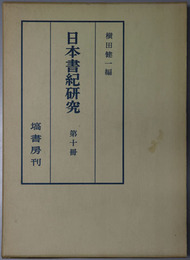 日本書紀研究