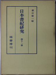 日本書紀研究 