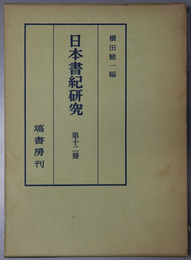 日本書紀研究