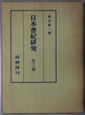 日本書紀研究 