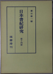 日本書紀研究