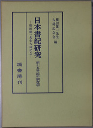 日本書紀研究 横田健一先生古稀記念