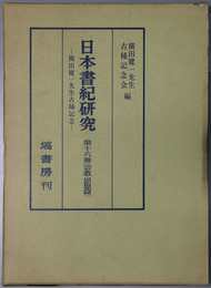 日本書紀研究 横田健一先生古稀記念