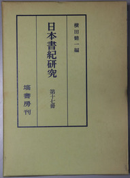 日本書紀研究